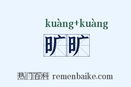 旷旷是什么意思的图片